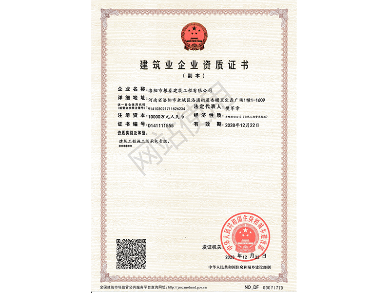 建筑業(yè)企業(yè)資質(zhì)證書